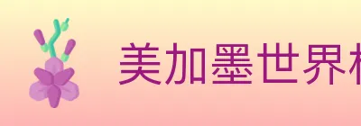 美加墨世界杯投注入口 logo